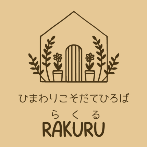 ひまわりこそだてひろばRAKURU