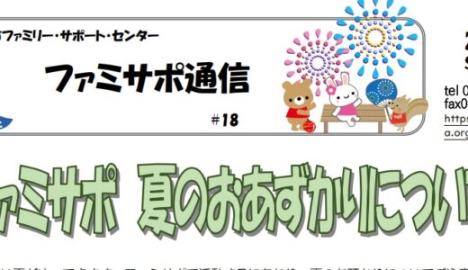 ファミサポ通信(2022夏号)を発行しました