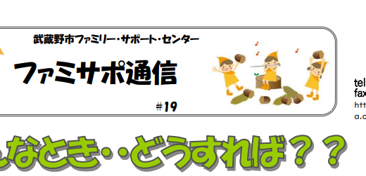 ファミサポ通信秋号を発行しました