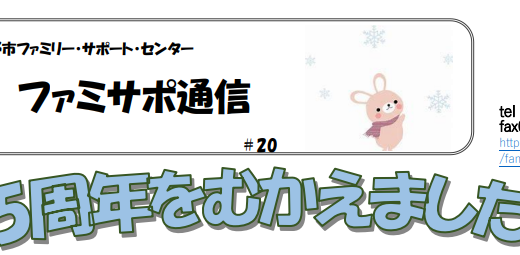 ファミサポ通信冬号を発行しました