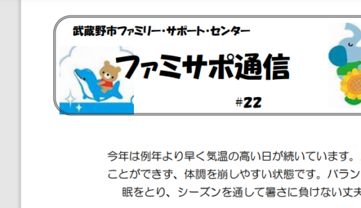 ファミサポ通信夏号を発行しました