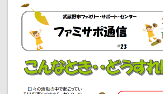 ファミサポ通信秋号を発行しました