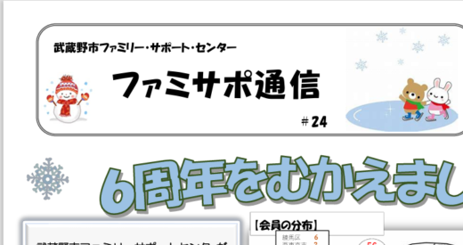 ファミサポ通信冬号を発行しました