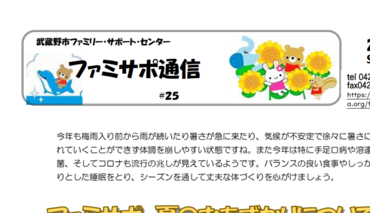 ファミサポ通信夏号を発行しました