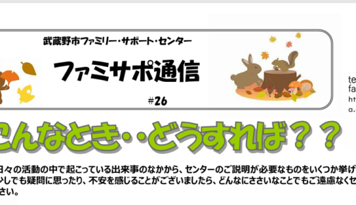 ファミサポ通信秋号を発行しました