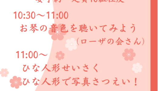 ひなまつりのお知らせ