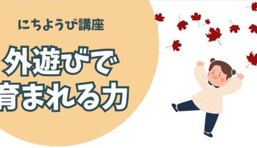 ”外遊びで育まれる力”　2/18(日)10:30～