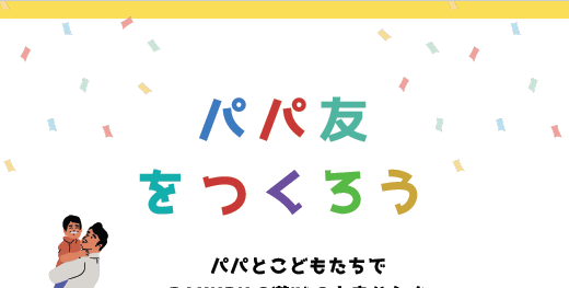 パパ友をつくろう！（3/17 10:30～) のお知らせ