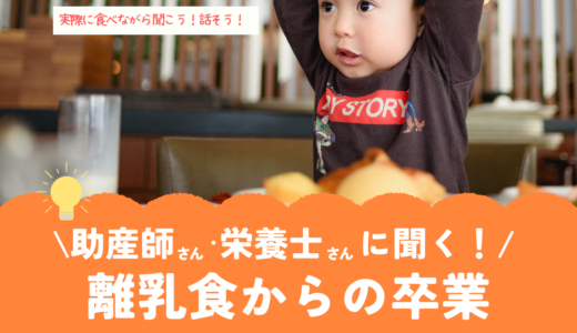 離乳食からの卒業(3/28 11:30～) のお知らせ