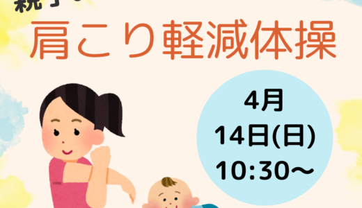 親子de肩こり軽減体操(4/14 10:30～11:30)のお知らせ