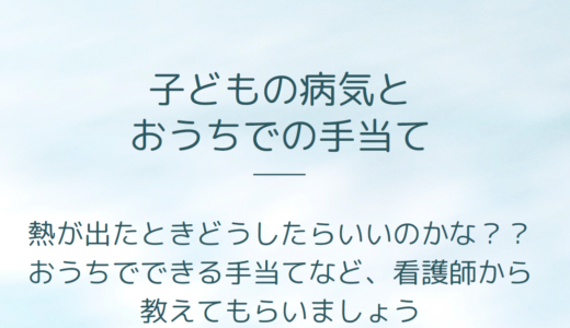 子どもの病気とおうちでの手当て(5/19 10:30～11:30)のお知らせ