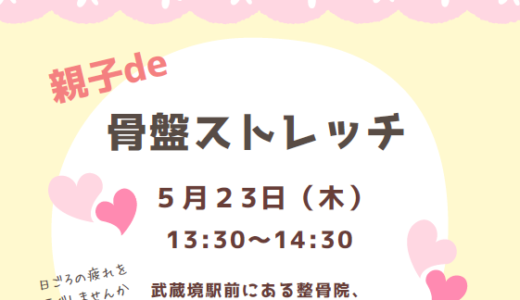 骨盤ストレッチ(5/23(木)13:30～）のお知らせ