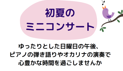 初夏のミニコンサート(5/12 14:00-15:00)のお知らせ