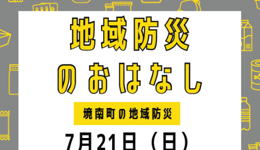 地域防災のおはなし(7/21 10:30～)について