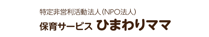 特定非営利活動法人（NPO法人）　保育サービス ひまわりママ